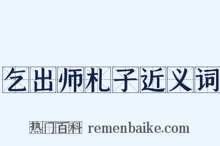 乞出师札子近义词是什么意思的图片